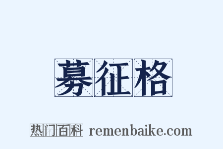 募征格是什么意思的图片